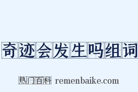奇迹会发生吗组词是什么意思的图片